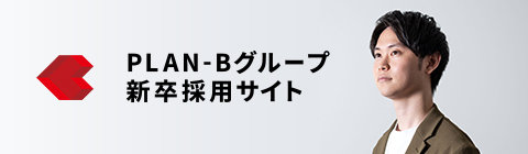 PLAN-Bグループ 新卒採用サイト